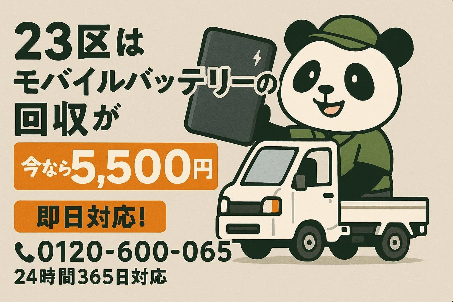 モバイルバッテリー回収