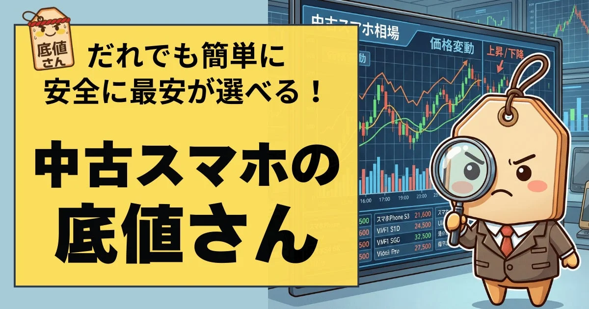 中古スマホの底値さんサービス概要