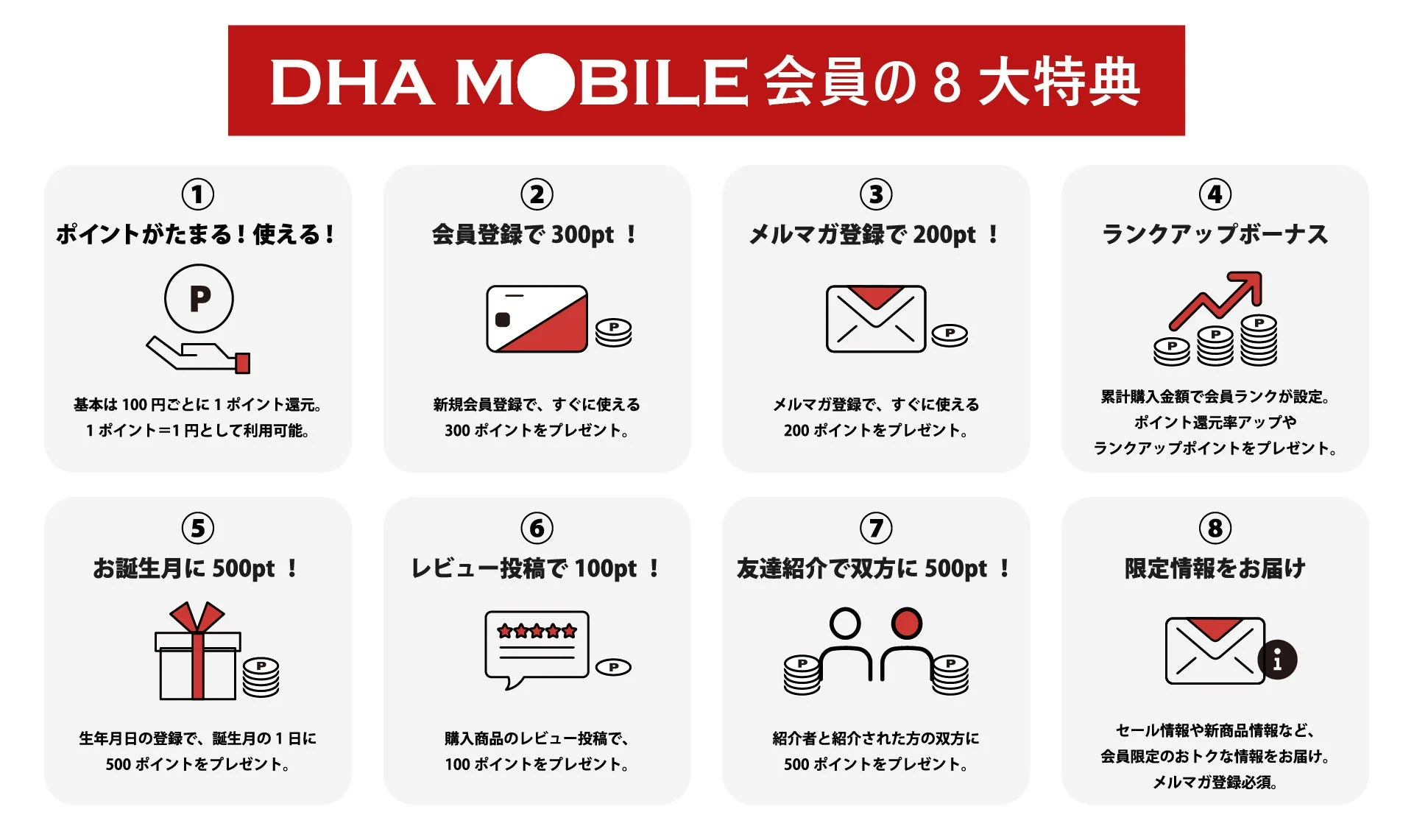DHA MOBILE 会員の8大特典