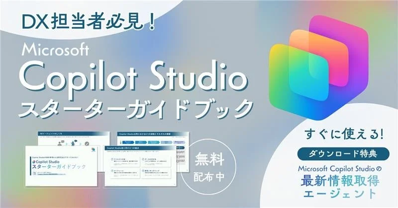 Microsoft Copilot Studio スターターガイドブック