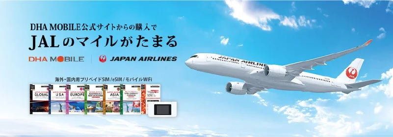 JALマイルがたまる