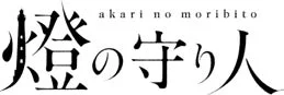 『燈の守り人』プロジェクトロゴ