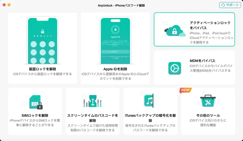 AnyUnlock:iPhoneロック解除ツール