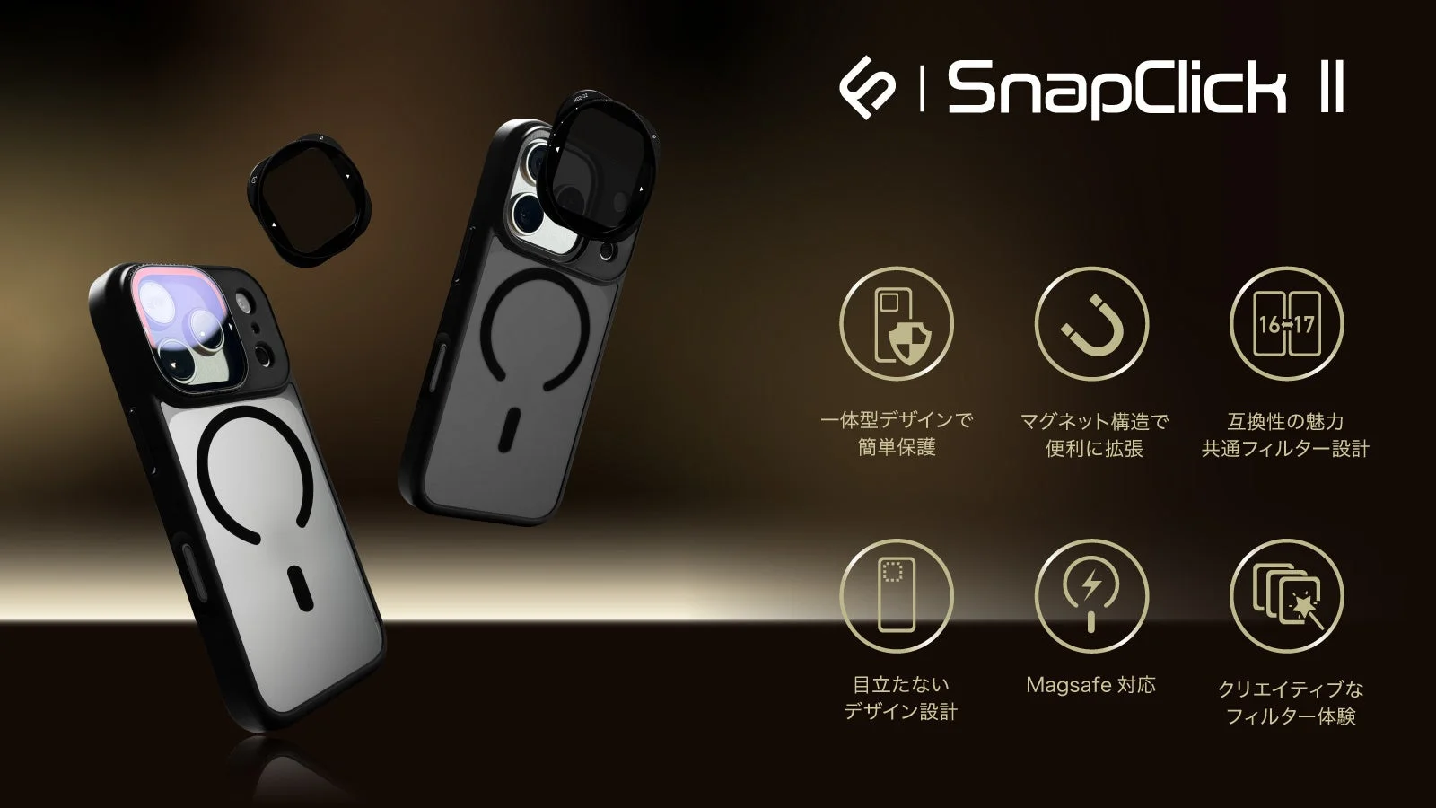 SnapClick IIの主な特徴