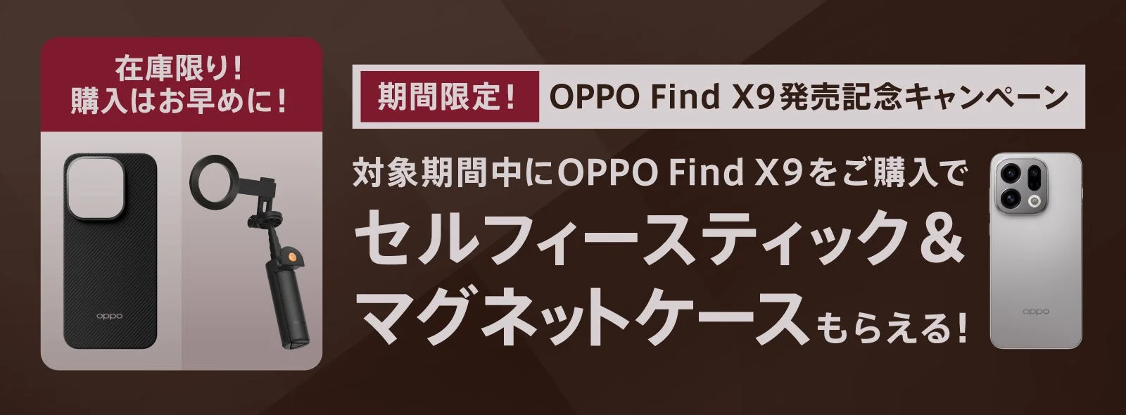 OPPO Find X9 発売記念キャンペーン