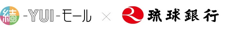 結 -YUI-モール × 琉球銀行