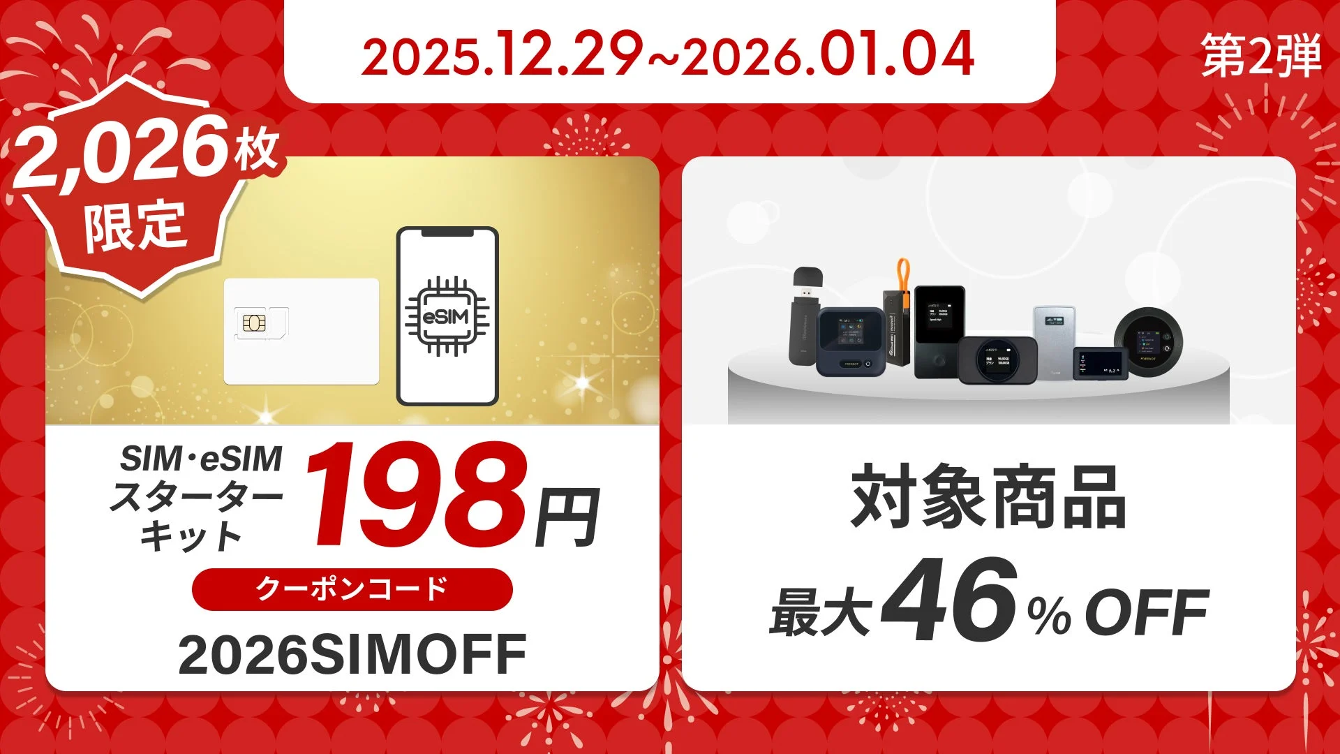 第2弾 年末年始セール
