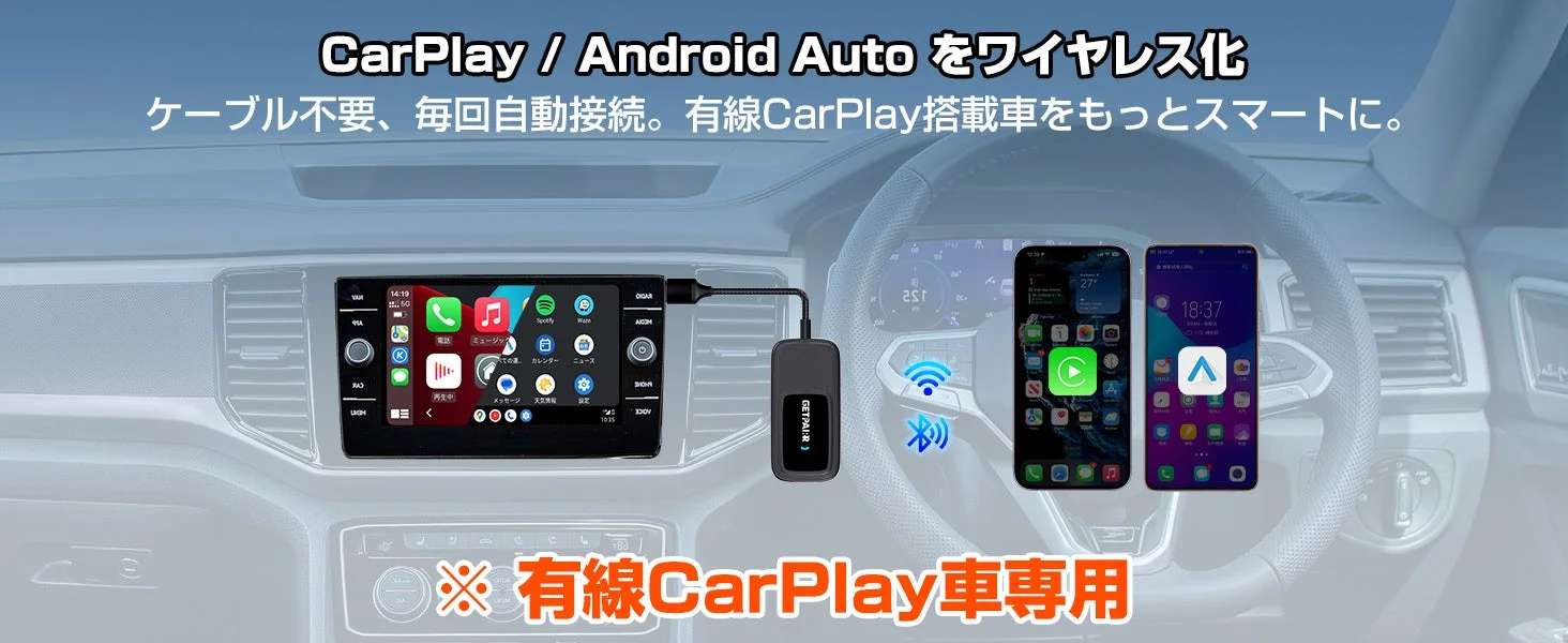 CarPlay / Android Auto ワイヤレス化