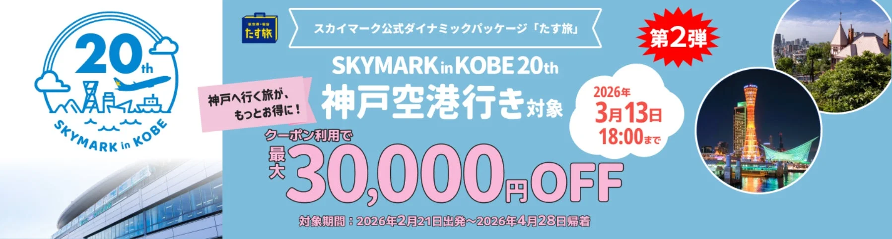 スカイマーク公式ダイナミックパッケージ「たす旅」神戸就航20周年キャンペーン