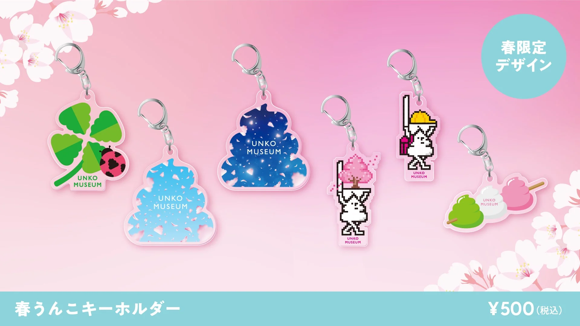 春うんこキーホルダー