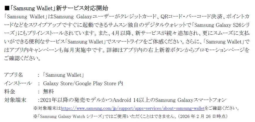 Samsung Walletの新サービス対応開始