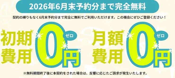 無料キャンペーンの詳細画像