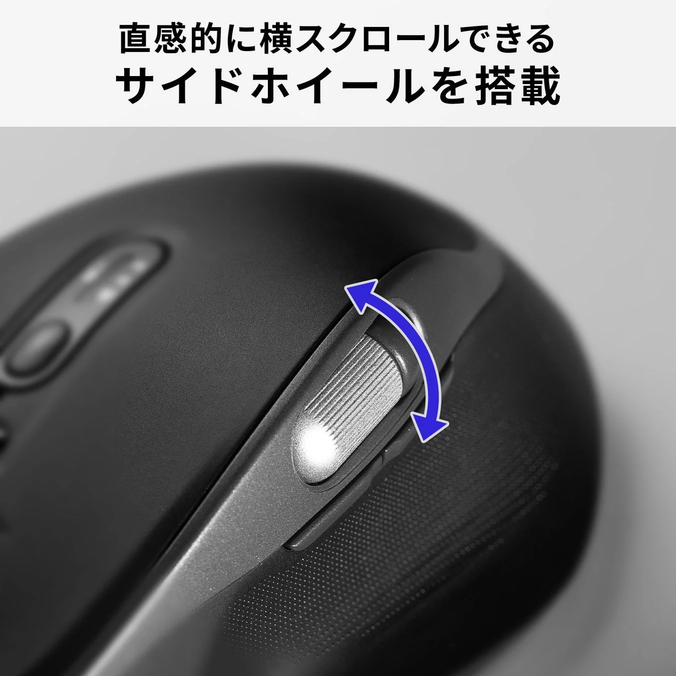 サイドホイールを搭載したマウスの側面