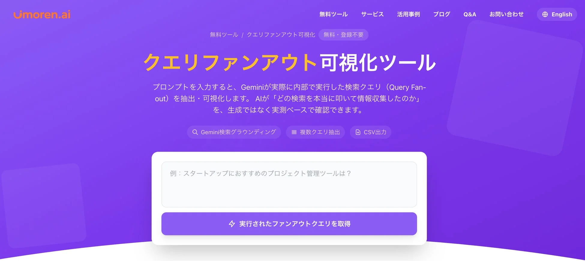 クエリファンアウト可視化ツールのウェブサイト