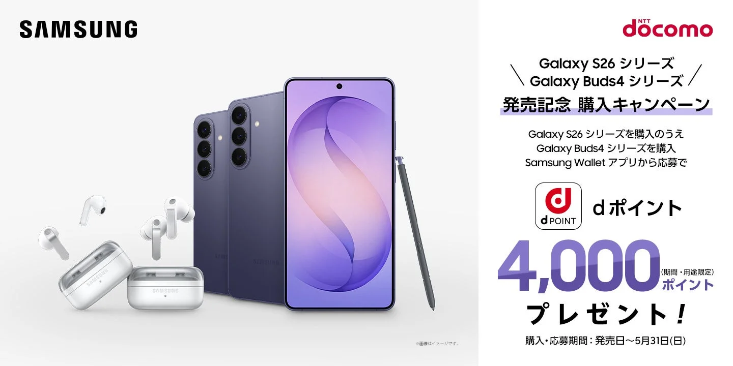NTTドコモのGalaxy S26とBuds4発売記念キャンペーン
