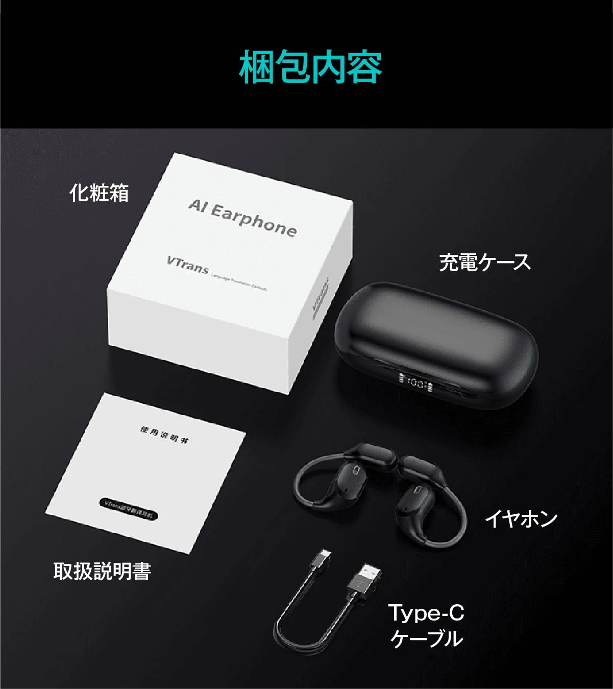 VTrans AIイヤホンの梱包内容