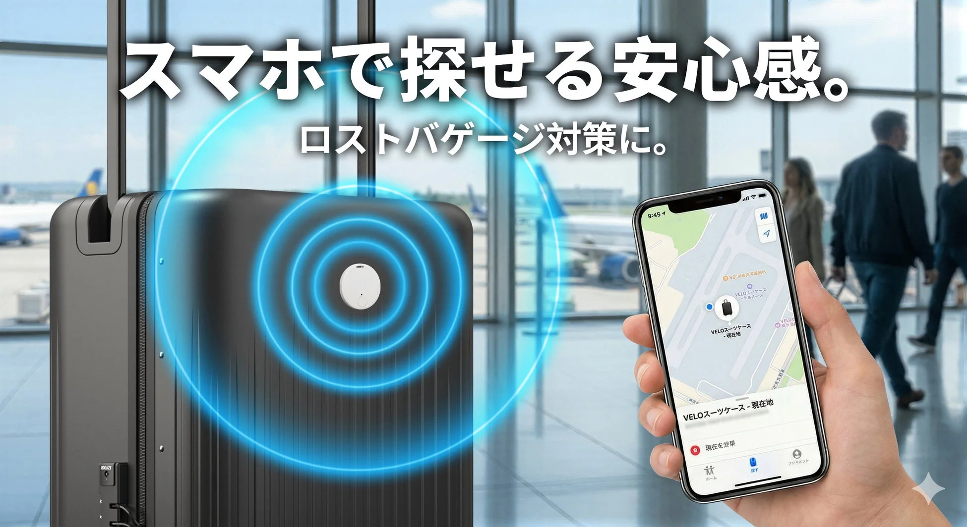 スマホで探せる安心感。ロストバゲージ対策に。