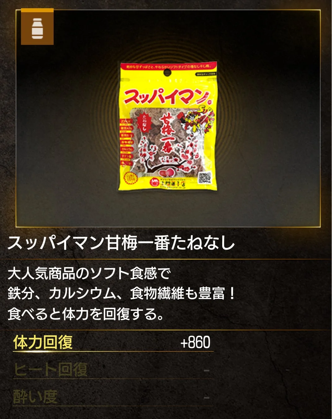 スッパイマン甘梅一番たねなし