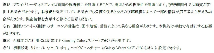 プライバシーディスプレイ、通話アシスト、AI機能、ヘッドジェスチャーに関する注意書き