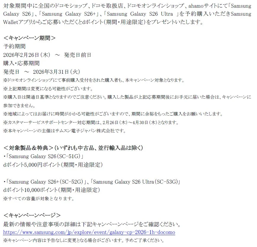 ドコモショップなどでSamsung Galaxy S26シリーズを予約購入しSamsung Walletアプリから応募