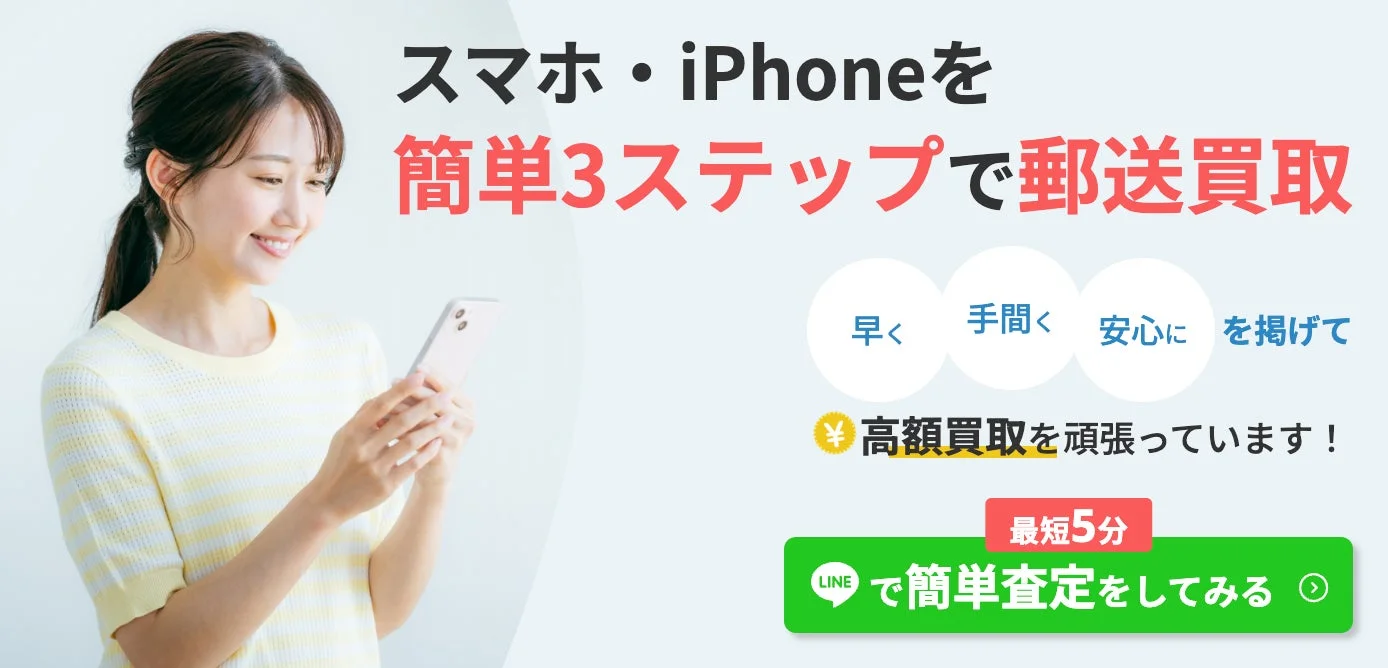 スマホ・iPhoneを簡単3ステップで郵送買取