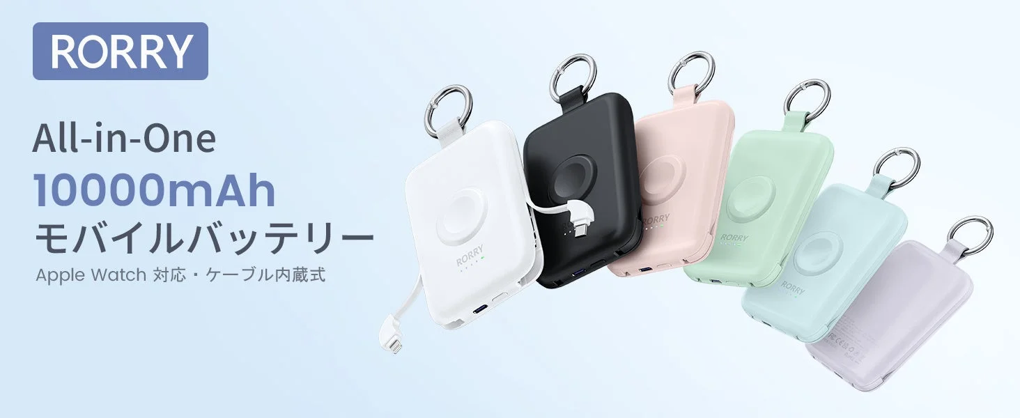RORRY Apple Watch対応モバイルバッテリー