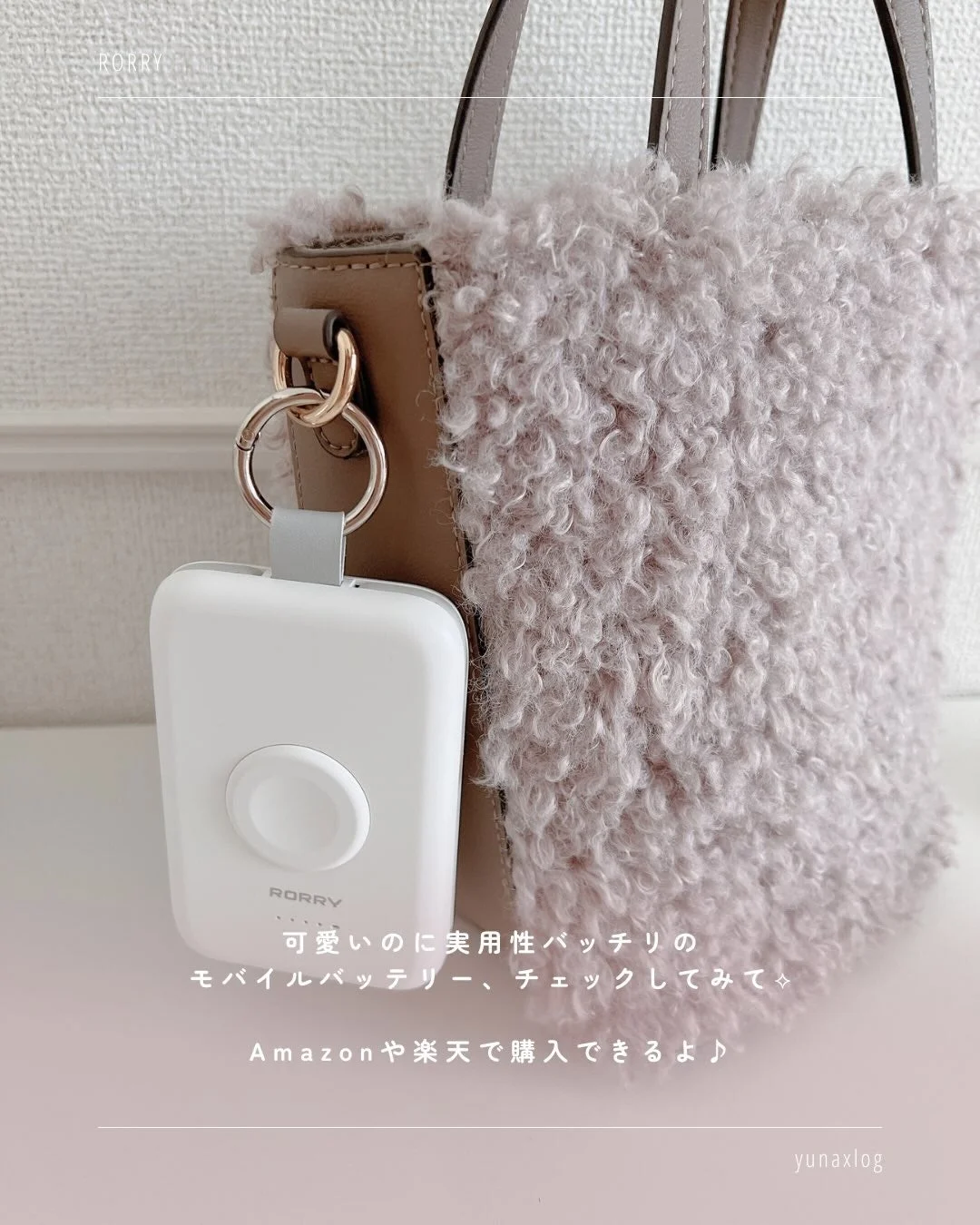 RORRY モバイルバッテリー バッグ装着イメージ