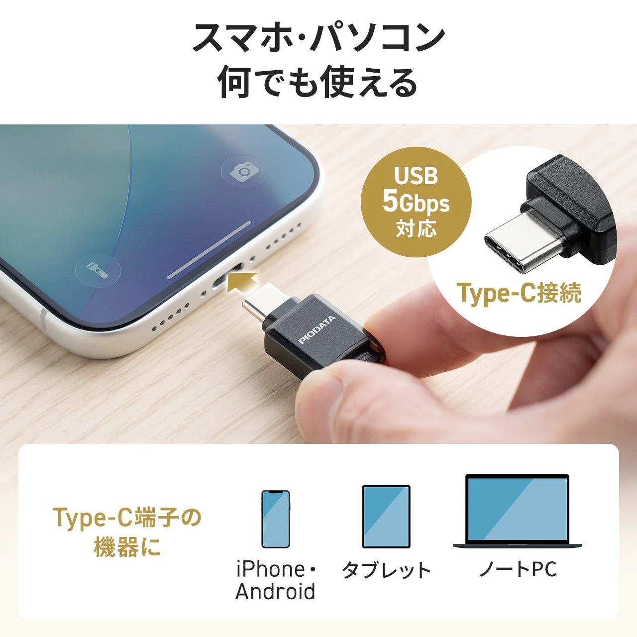 スマホ・パソコン 何でも使える