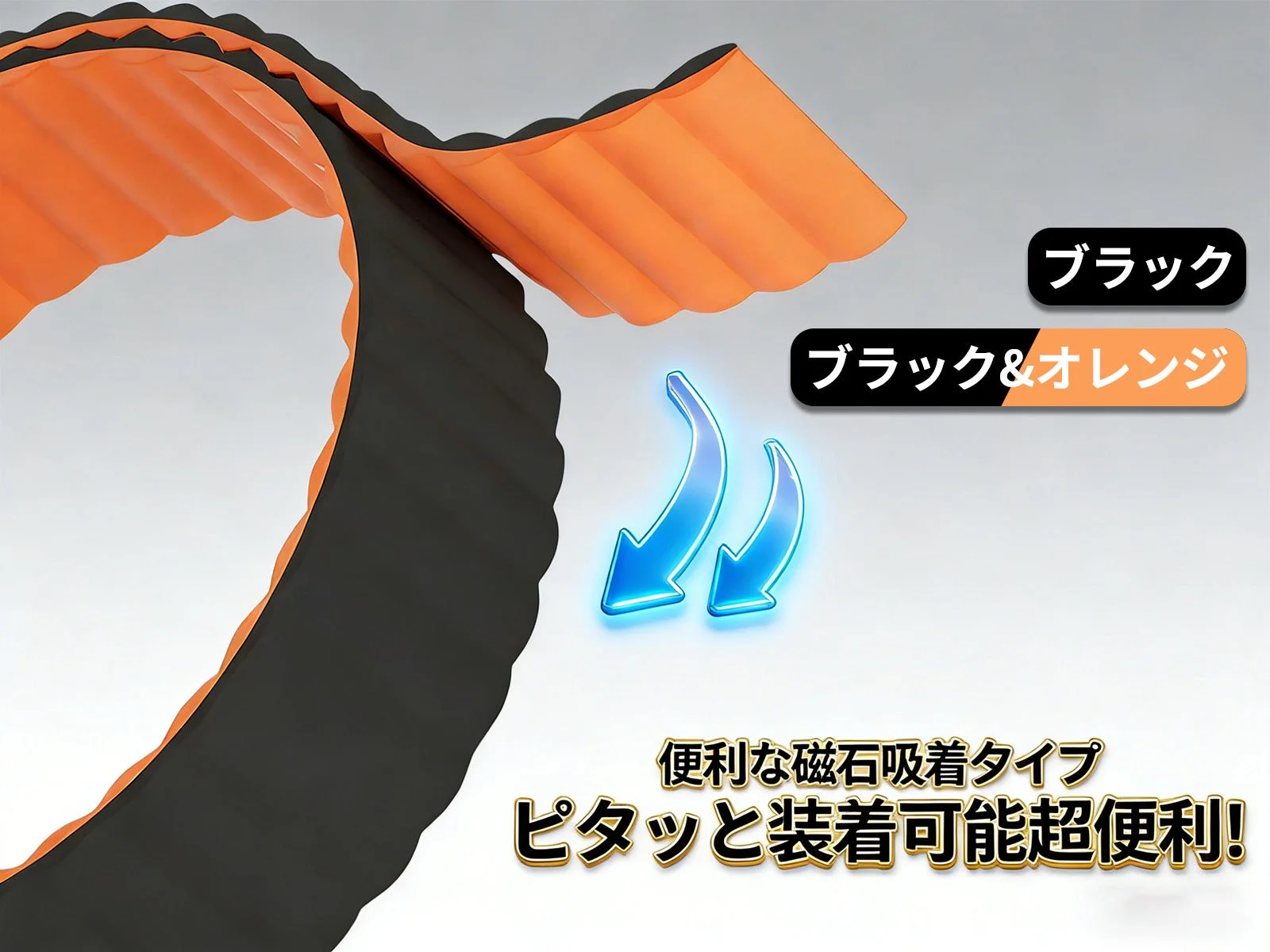 磁吸着ストラップのカラーバリエーション