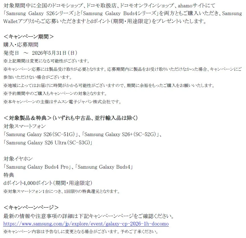 ドコモでSamsung Galaxy S26シリーズとGalaxy Buds4シリーズを同時購入しアプリから応募