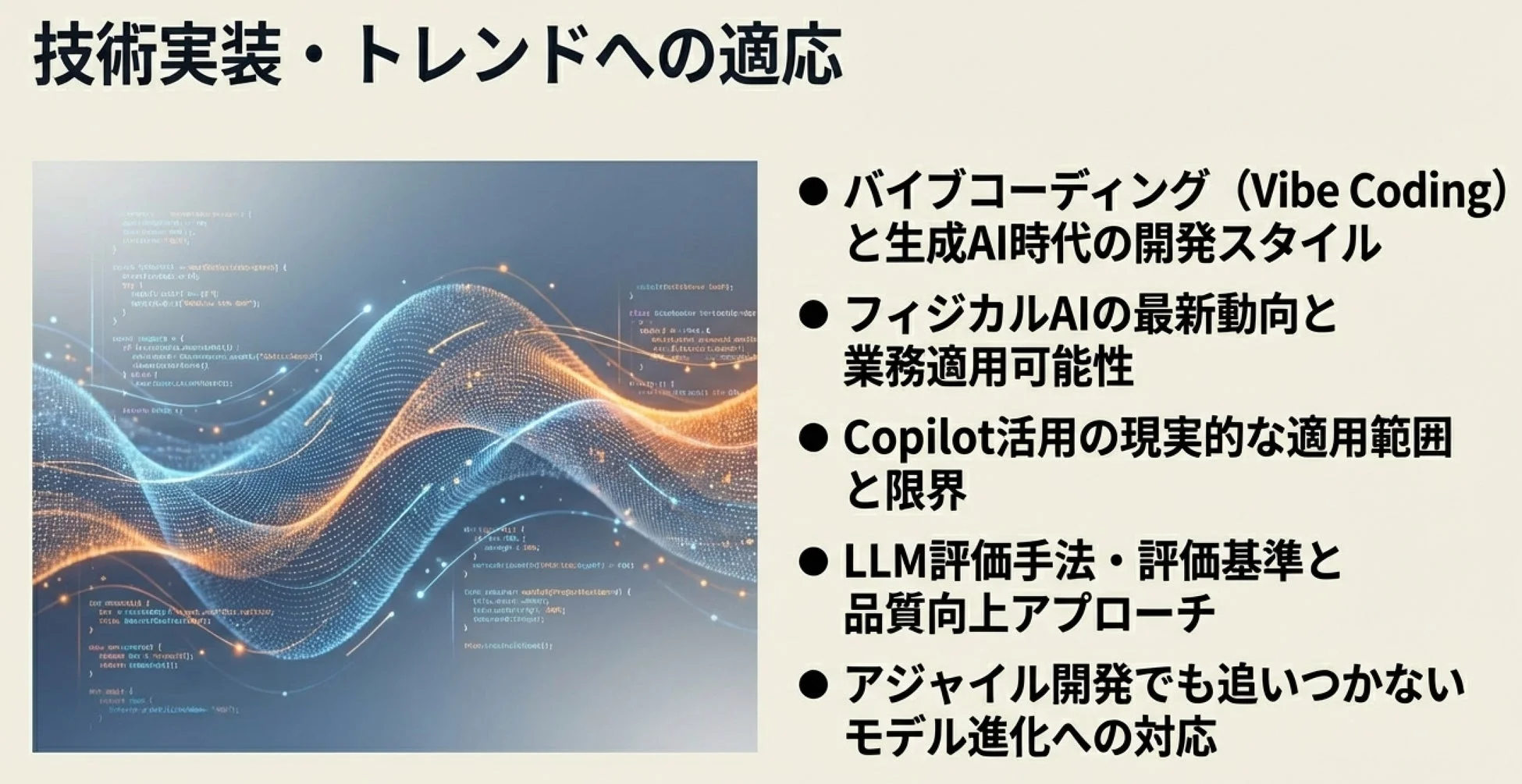 技術実装・トレンドへの適応