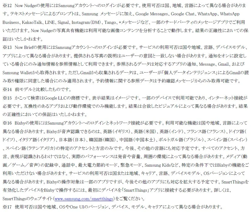 SamsungのNow Nudge、Now Brief、Bixbyなどの機能に関する利用条件