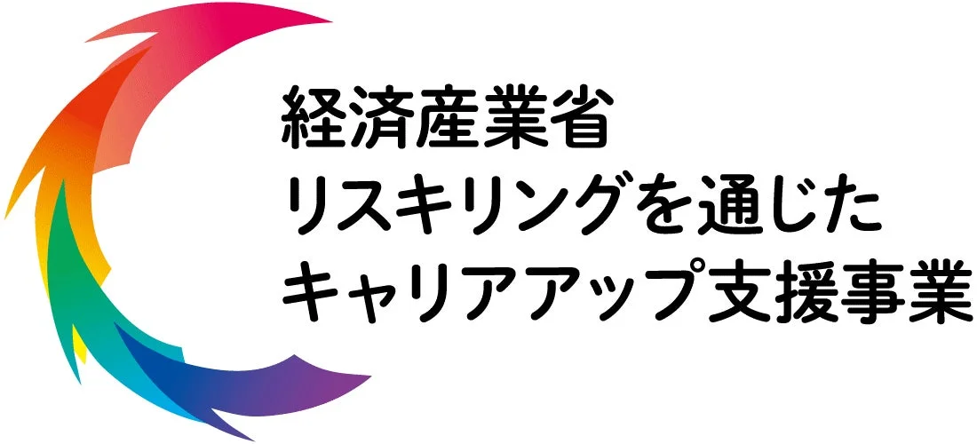 経済産業省が提供する「リスキリングを通じたキャリアアップ支援事業」のタイトルとロゴ