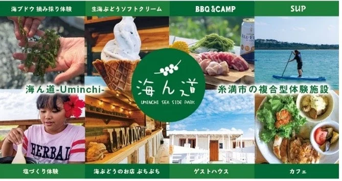 海ん道～uminchi～の施設紹介