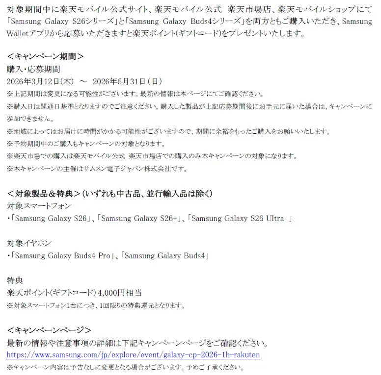 Samsung Galaxy S26シリーズとGalaxy Buds4シリーズ発売記念購入キャンペーン