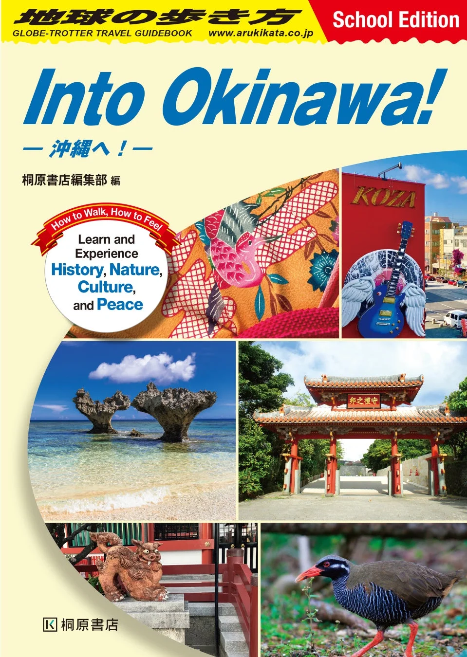 地球の歩き方 Into Okinawa! 表紙