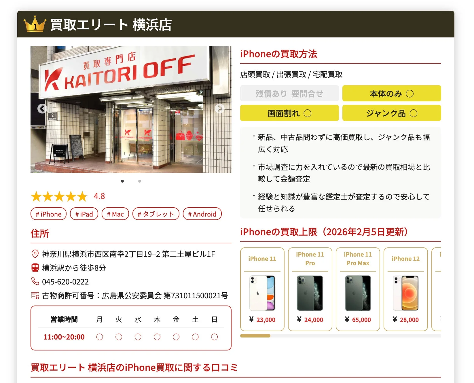 買取エリート 横浜店の情報、古物商許可番号を含む