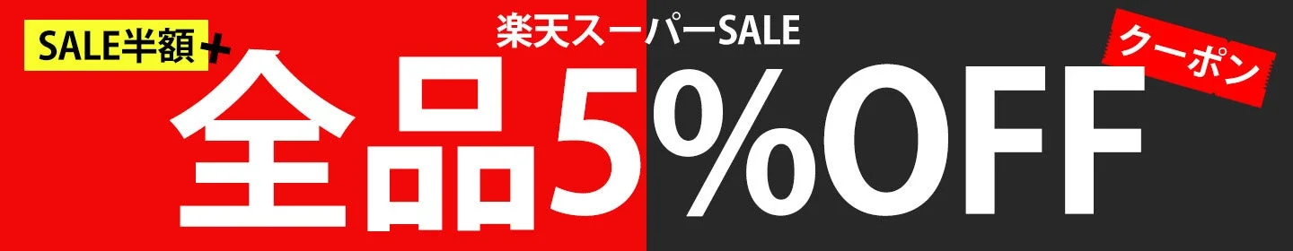 楽天スーパーSALE 5%OFF クーポン