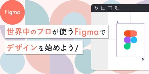 Figmaコース