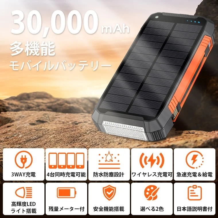 30,000mAhの大容量多機能ソーラーモバイルバッテリーの広告画像