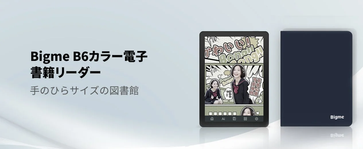 Bigme B6カラー電子書籍リーダー
