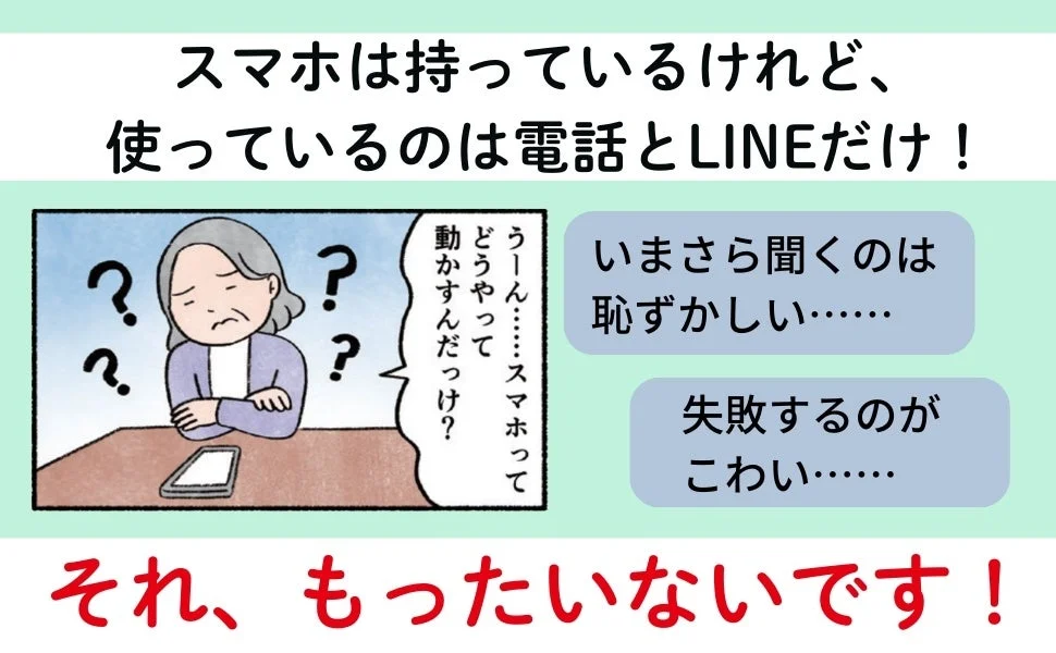 スマホは持っているけれど、電話とLINEだけ！