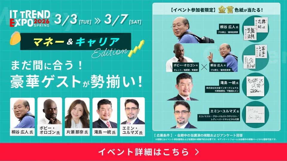 IT TREND EXPO 2026 SPRING マネー＆キャリア Edition 金言色紙