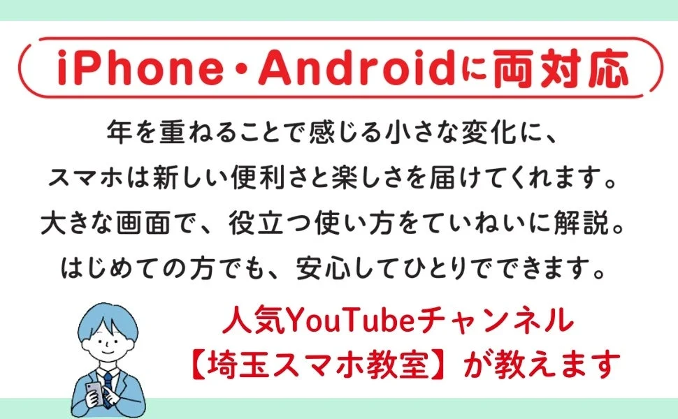 iPhone・Androidに両対応