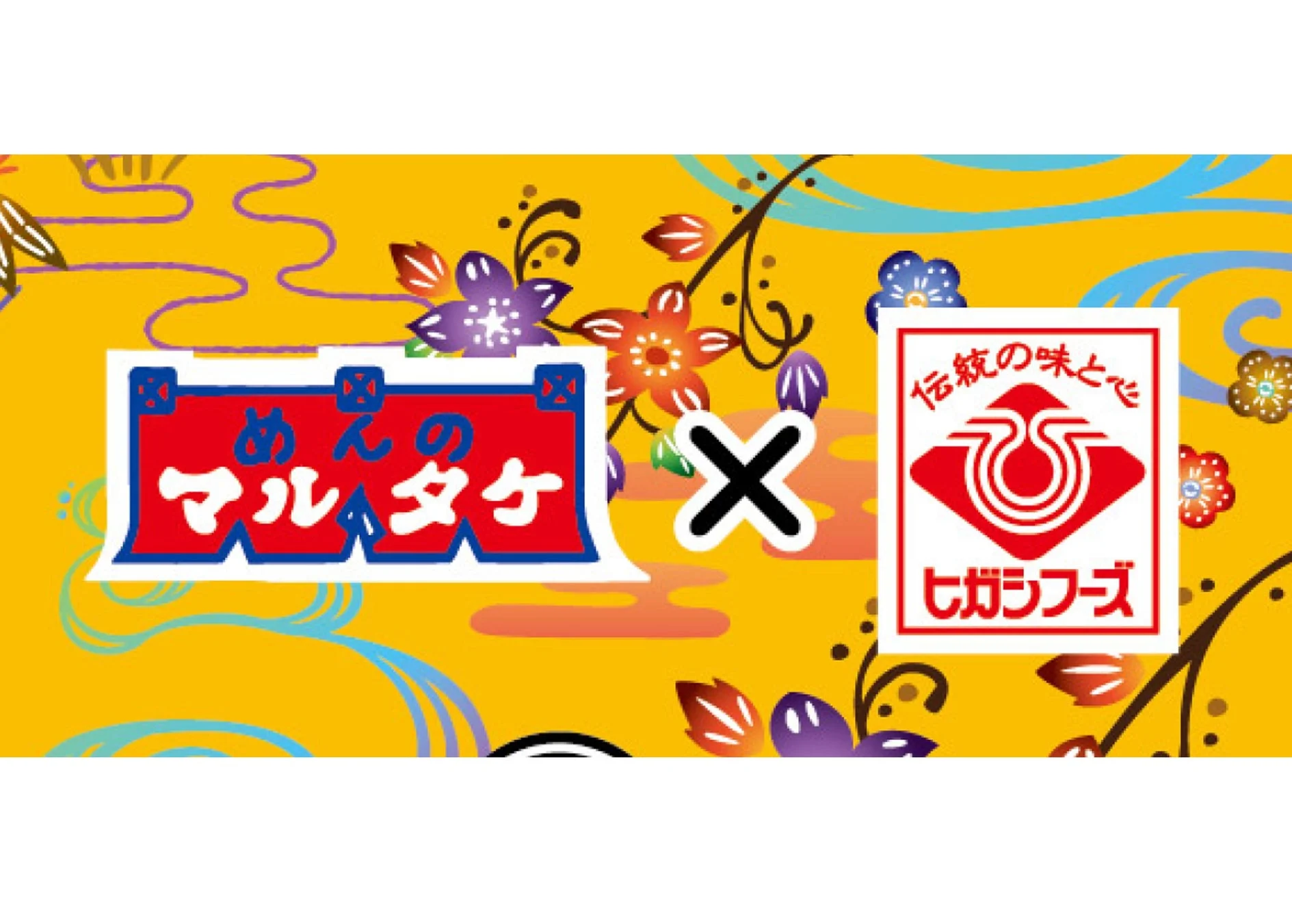 めんのマルタケ 伝統の味と心 ヒガシフーズ