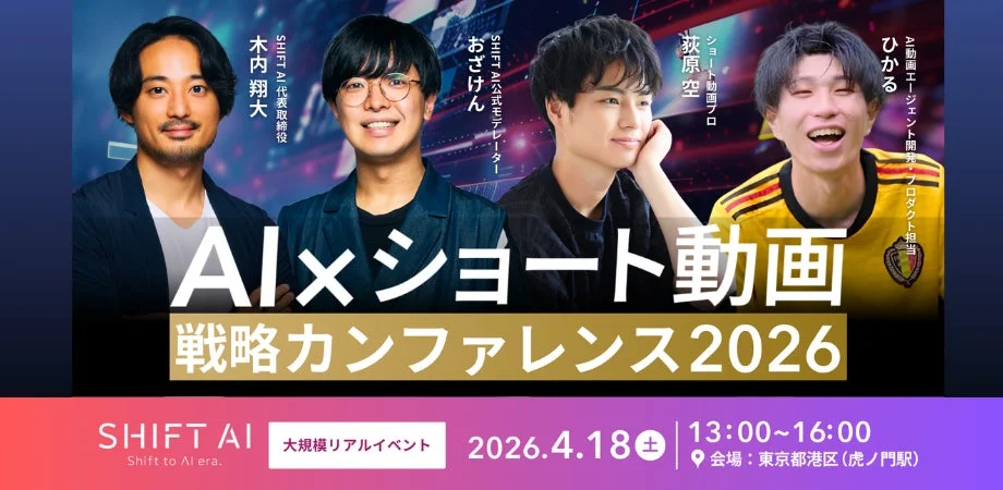 AI×ショート動画戦略カンファレンス 2026の告知ポスター