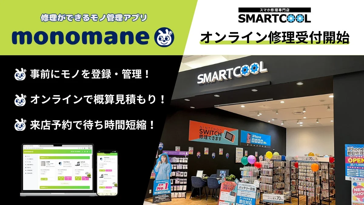 修理ができるモノ管理アプリ monomane 事前にモノを登録・管理!