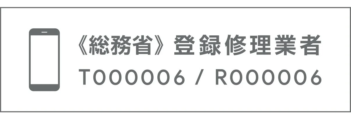 スマートフォンアイコンと「総務省 登録修理業者」の文字