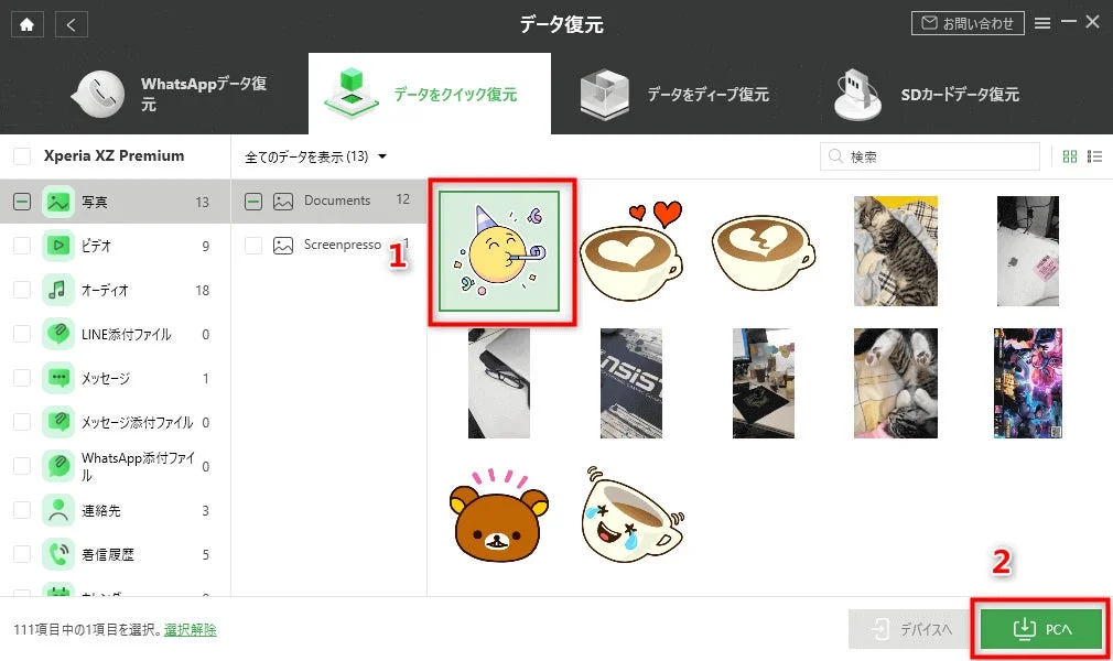 復元データ選択画面