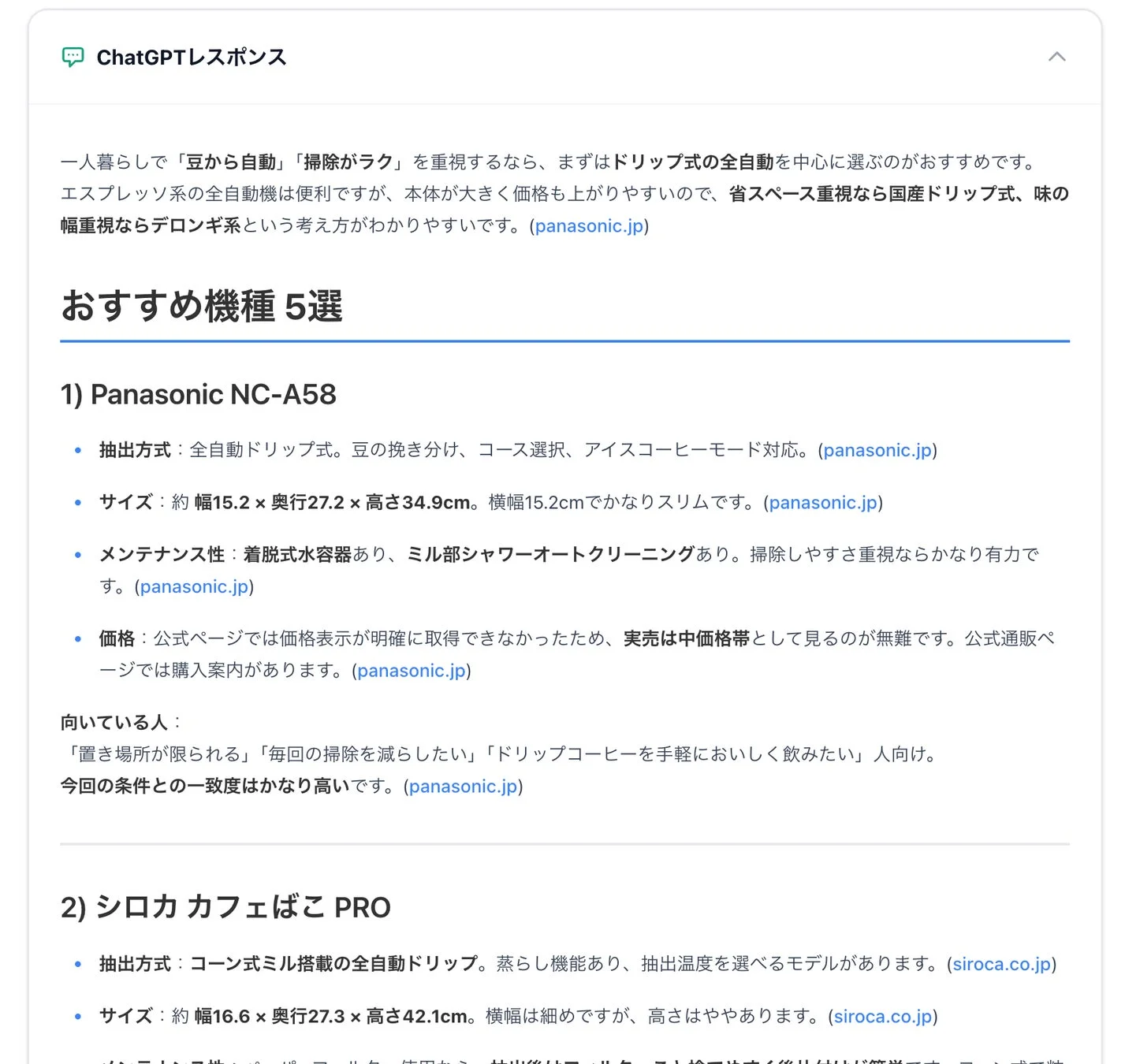 ChatGPTの最終回答